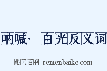 呐喊·白光反义词是什么意思的图片